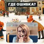 Encontre um erro grosseiro numa imagem em 5 segundos: um teste simples para verificar o seu nível de QI Encontre um erro grosseiro numa imagem em 5 segundos: um